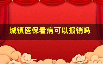 城镇医保看病可以报销吗