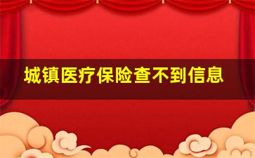 城镇医疗保险查不到信息