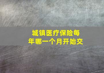 城镇医疗保险每年哪一个月开始交