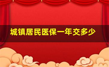 城镇居民医保一年交多少