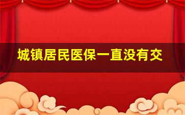 城镇居民医保一直没有交