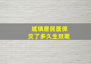 城镇居民医保交了多久生效呢