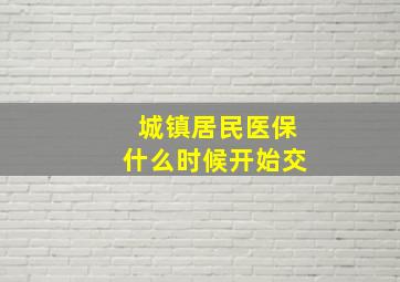 城镇居民医保什么时候开始交