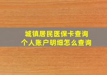 城镇居民医保卡查询个人账户明细怎么查询