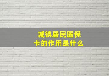 城镇居民医保卡的作用是什么