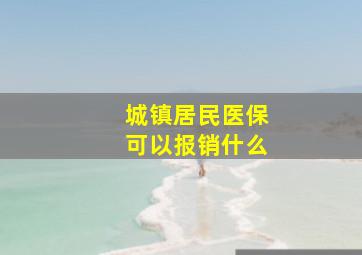 城镇居民医保可以报销什么