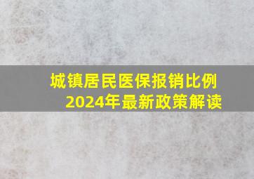 城镇居民医保报销比例2024年最新政策解读