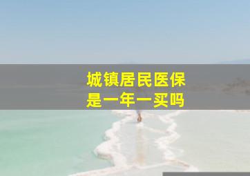 城镇居民医保是一年一买吗