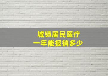 城镇居民医疗一年能报销多少