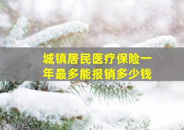 城镇居民医疗保险一年最多能报销多少钱