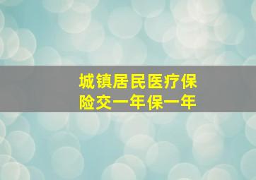 城镇居民医疗保险交一年保一年