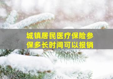 城镇居民医疗保险参保多长时间可以报销