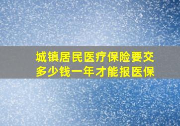 城镇居民医疗保险要交多少钱一年才能报医保