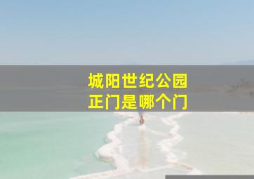 城阳世纪公园正门是哪个门