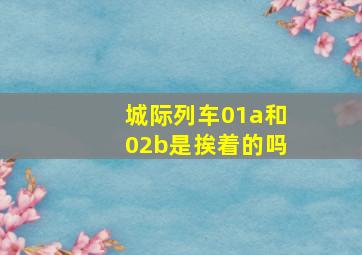 城际列车01a和02b是挨着的吗