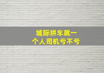 城际拼车就一个人司机亏不亏