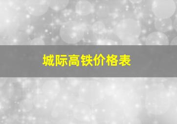 城际高铁价格表