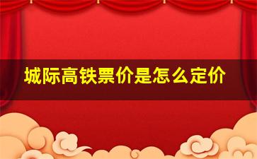 城际高铁票价是怎么定价