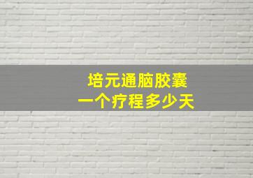 培元通脑胶囊一个疗程多少天