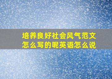 培养良好社会风气范文怎么写的呢英语怎么说