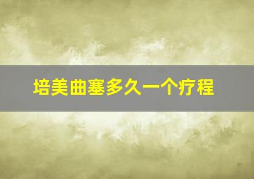 培美曲塞多久一个疗程