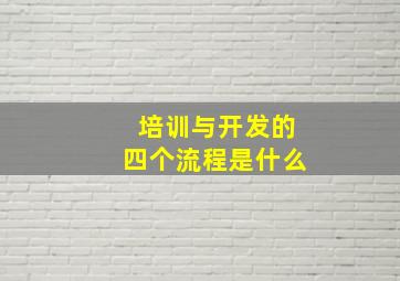 培训与开发的四个流程是什么