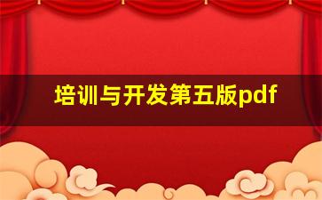 培训与开发第五版pdf