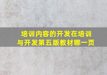 培训内容的开发在培训与开发第五版教材哪一页