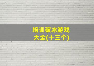 培训破冰游戏大全(十三个)