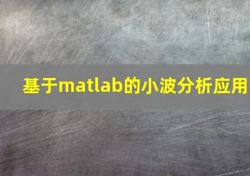 基于matlab的小波分析应用