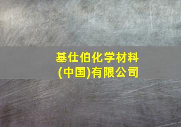 基仕伯化学材料(中国)有限公司