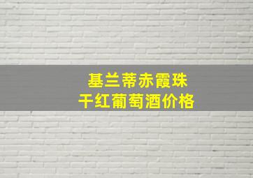 基兰蒂赤霞珠干红葡萄酒价格