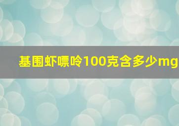 基围虾嘌呤100克含多少mg