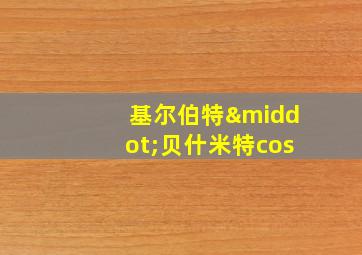 基尔伯特·贝什米特cos