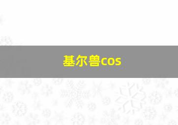 基尔兽cos