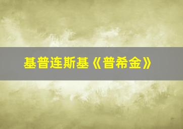 基普连斯基《普希金》