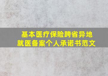 基本医疗保险跨省异地就医备案个人承诺书范文