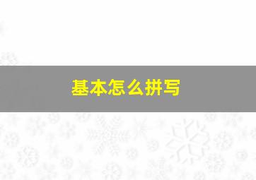 基本怎么拼写