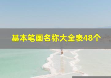 基本笔画名称大全表48个