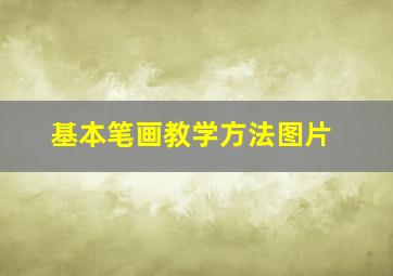 基本笔画教学方法图片