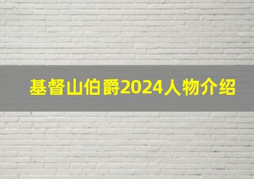 基督山伯爵2024人物介绍