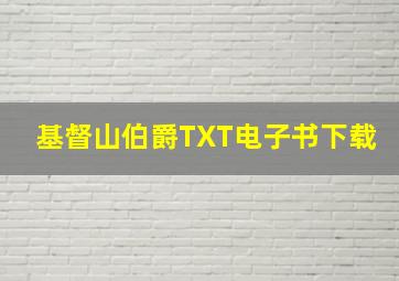 基督山伯爵TXT电子书下载