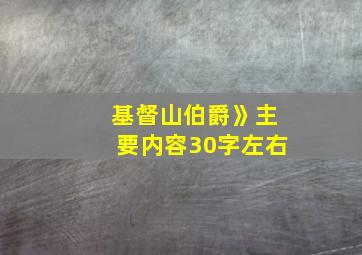 基督山伯爵》主要内容30字左右