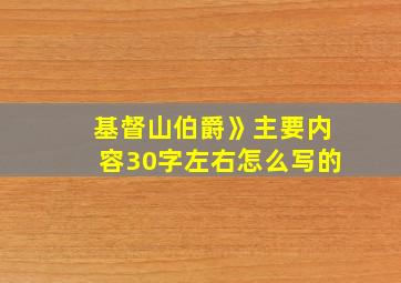 基督山伯爵》主要内容30字左右怎么写的