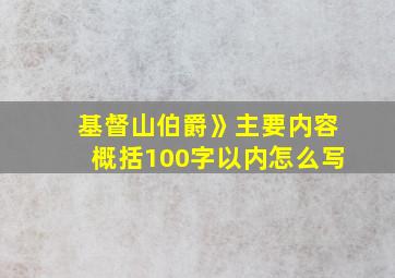 基督山伯爵》主要内容概括100字以内怎么写