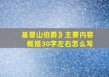 基督山伯爵》主要内容概括30字左右怎么写