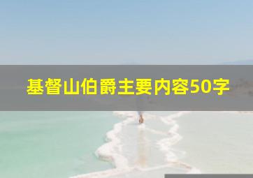 基督山伯爵主要内容50字