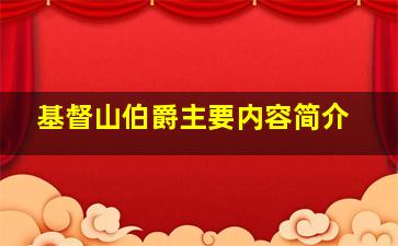 基督山伯爵主要内容简介