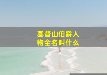 基督山伯爵人物全名叫什么