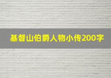 基督山伯爵人物小传200字